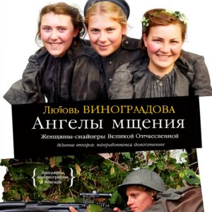 Колибри Russian History Biography Kindle Book WWII-0